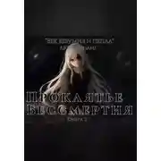 Постер книги Проклятье бессмертия. Книга 2