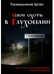 Рукавишников Артём - Сезон охоты в Глухомани