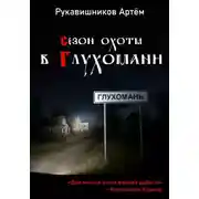 Постер книги Сезон охоты в Глухомани
