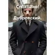 Постер книги Спокойно! Я Дубровский