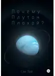 Сэм Пай - Почему Плутон плохой?