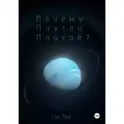 Постер книги Почему Плутон плохой?
