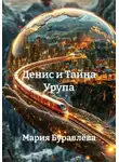 Мария Буравлёва - Денис и Тайна Урупа