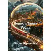 Постер книги Денис и Тайна Урупа