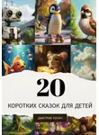 Дмитрий Уотич - 20 коротких сказок для детей