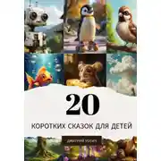 Постер книги 20 коротких сказок для детей