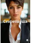 Агата Богатая - Секретарша