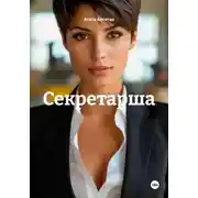 Постер книги Секретарша