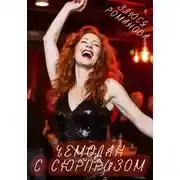 Постер книги Чемодан с сюрпризом