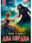 Наталья Шнейдер - Венок тумана. Два сердца