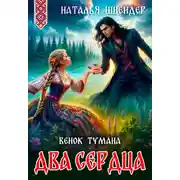 Постер книги Венок тумана. Два сердца