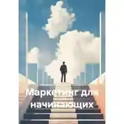 Постер книги Маркетинг для начинающих