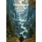 Постер книги Параллели