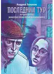 Андрей Толоков - Последний тур. Золотое проклятие Качинского