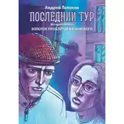 Постер книги Последний тур. Золотое проклятие Качинского