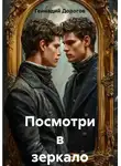 Геннадий Дорогов - Посмотри в зеркало