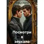 Постер книги Посмотри в зеркало