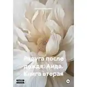 Постер книги Радуга после дождя. Аида. Книга вторая