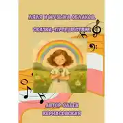 Постер книги Ляля и Музыка Облаков. Сказка-путешествие