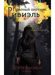 Елена Бабинцева - Красный охотник Ривиэль. Дорога домой