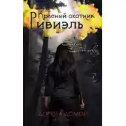 Постер книги Красный охотник Ривиэль. Дорога домой