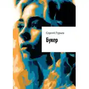 Постер книги Букер