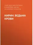 Денис Сахипов - Кирин. Ведьма крови