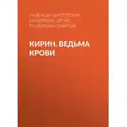 Постер книги Кирин. Ведьма крови