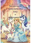 Татьяна Карабецкая - Волшебные приключения Евы и единорогов
