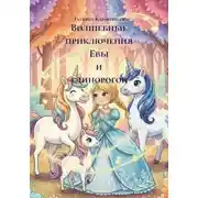 Постер книги Волшебные приключения Евы и единорогов