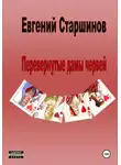Евгений Старшинов - Перевернутые дамы червей