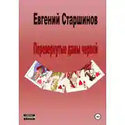 Постер книги Перевернутые дамы червей
