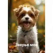 Постер книги Зверье мое