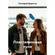 Постер книги Пластилиновая пуля