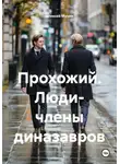 Алексей Мухин - Прохожий. Люди- члены диназавров