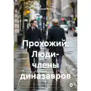 Постер книги Прохожий. Люди- члены диназавров