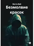 Веста Вай - Безмолвие красок