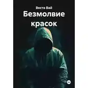 Постер книги Безмолвие красок