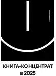 Илья Степанов - КНИГА-КОНЦЕНТРАТ по саморазвитию в 2025 году