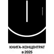 Постер книги КНИГА-КОНЦЕНТРАТ по саморазвитию в 2025 году