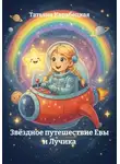 Татьяна Карабецкая - Звёздное путешествие Евы и Лучика