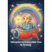 Постер книги Звёздное путешествие Евы и Лучика