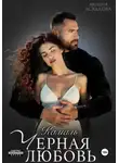 Амина Асхадова - Черная любовь