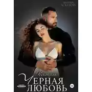 Постер книги Черная любовь