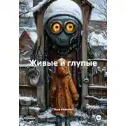 Постер книги Живые и глупые