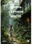 Вадим Россик - Очень скучное место