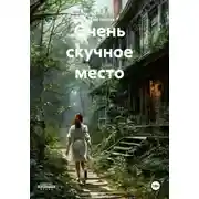 Постер книги Очень скучное место
