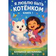 Постер книги Я люблю быть котенком книга 1