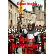 Постер книги Время действовать