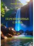 Николай Игнатков - Переменчивые слова. Книга первая